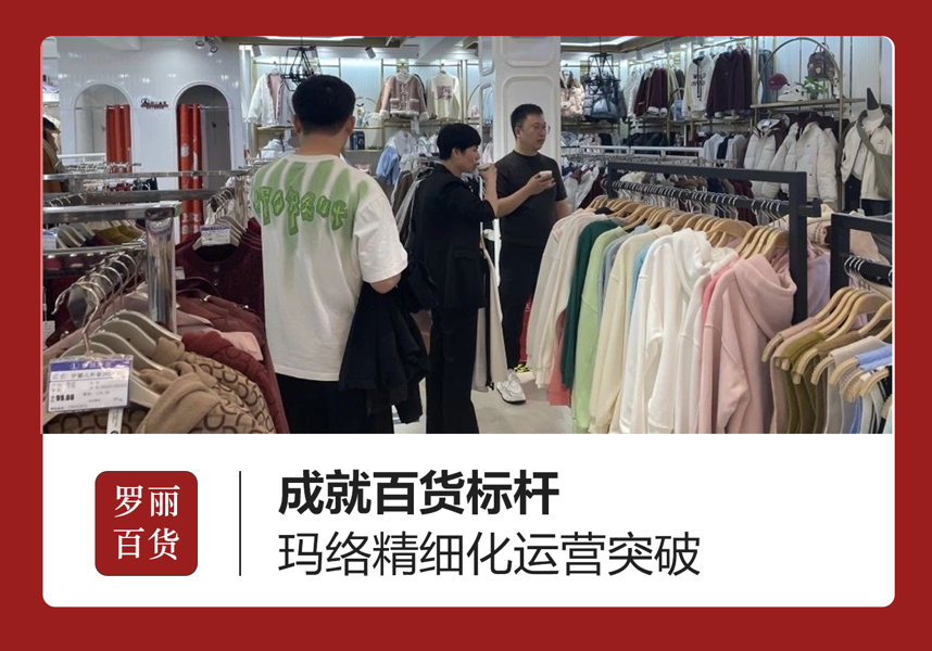 成就百货标杆