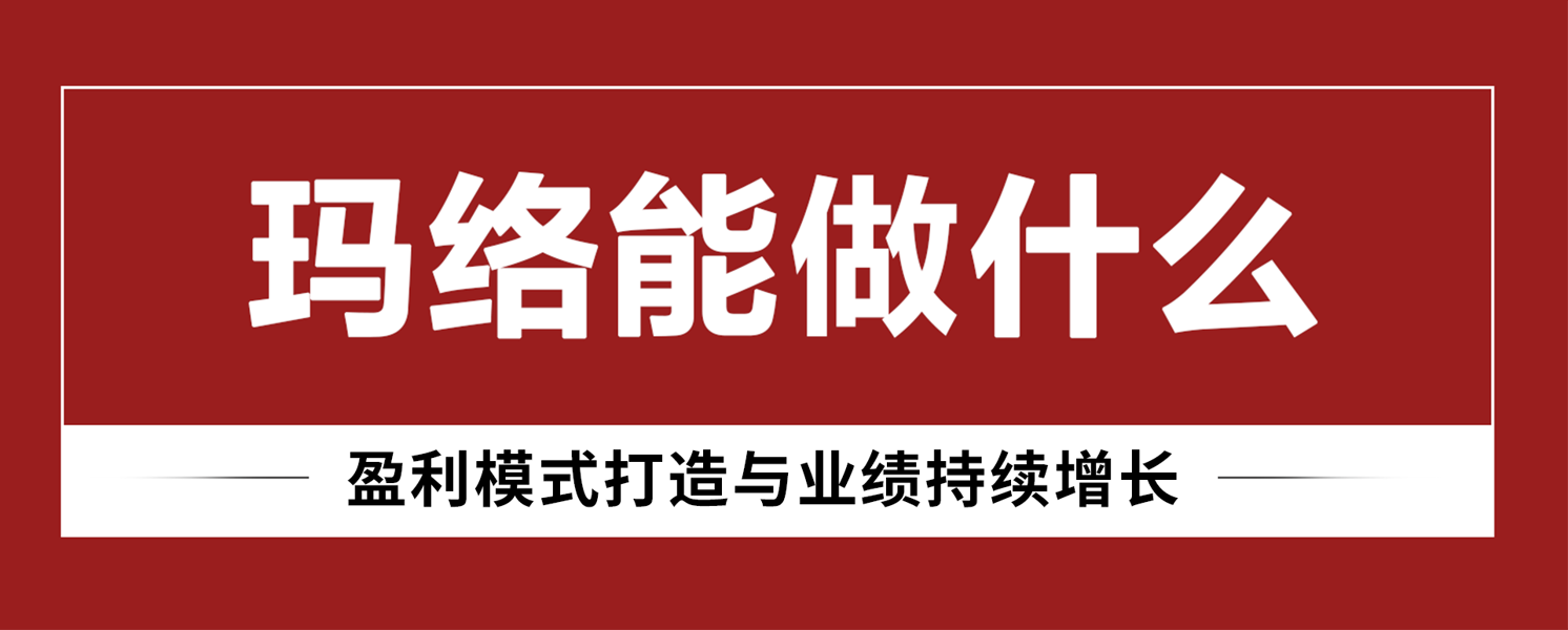 玛络能做什么
